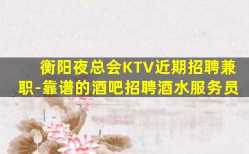 吴忠酒吧招聘